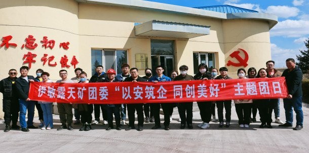 伊敏露天矿团委开展“以安筑企 同创美好”主题团日活动
